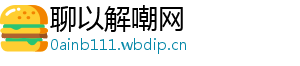 聊以解嘲网